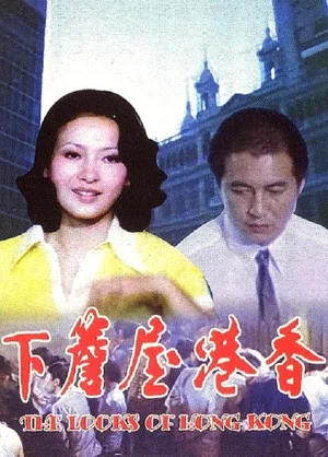 Постер: The Looks of Hong Kong