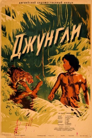 Постер: Книга джунглей
