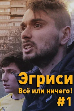 Постер: Эгриси. Всё или ничего! - Первая игра в первом дивизионе