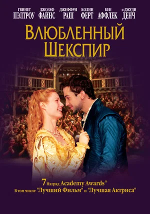 Постер: Влюбленный Шекспир