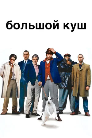 Постер: Большой куш