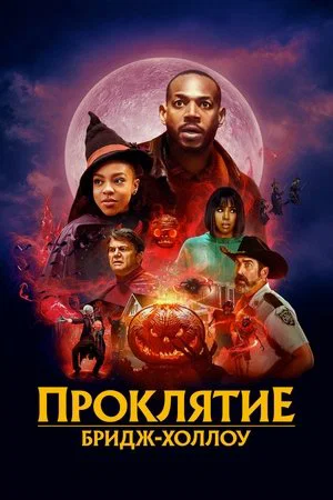 Постер: Проклятие Бридж-Холлоу