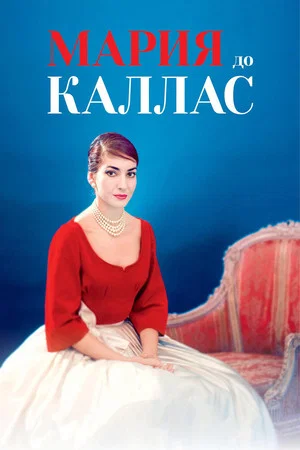 Постер: Мария до Каллас