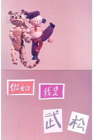 Постер: If I'm Wu Song