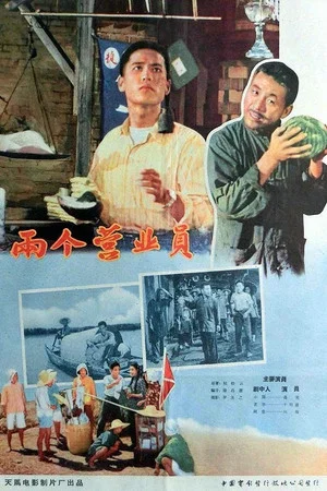 Постер: 两个营业员