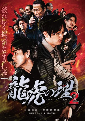 Постер: Ryūko no ri 2