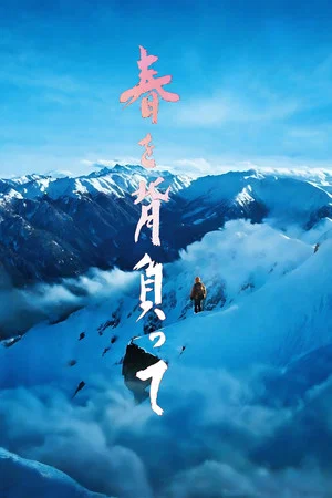 Постер: Climbing to Spring