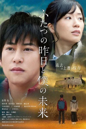 Постер: ふたつの昨日と僕の未来