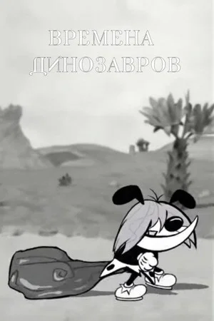 Постер: Весёлые Лесные Друзья - Времена Динозавров