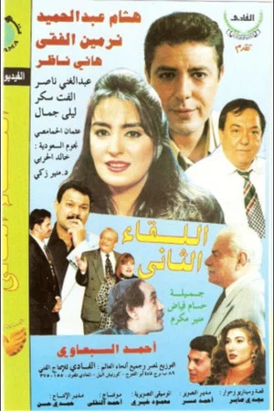 Постер: El Lekaa El Tani