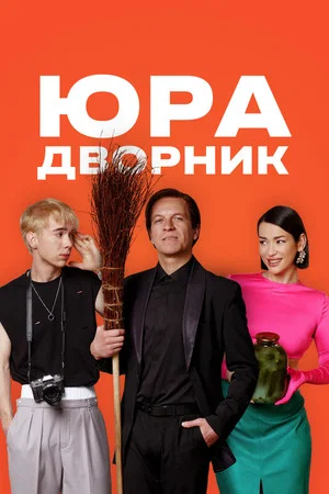 Постер: Юра дворник