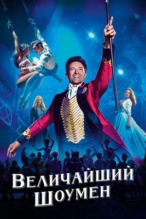Постер: Величайший шоумен