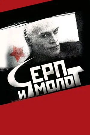 Постер: Серп и молот