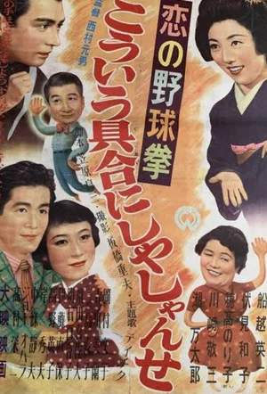 Постер: Koi no yakyūken: Kōiu guai ni shiyashi yanse