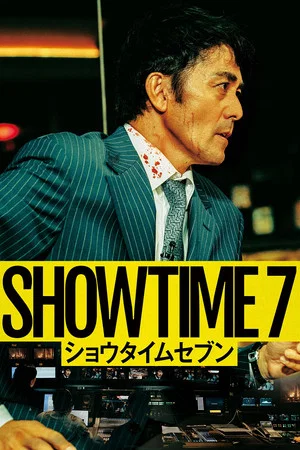 Постер: SHOWTIME 7