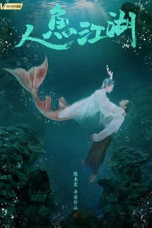 Постер: The Mermaid River
