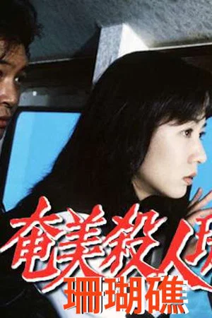 Постер: 奄美殺人珊瑚礁