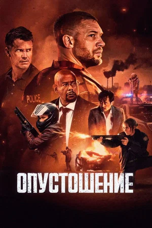 Постер: Опустошение