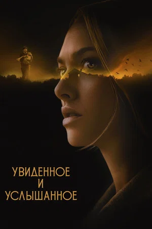 Постер: Увиденное и услышанное