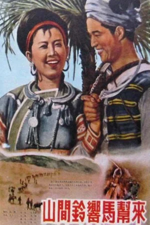Постер: Горный караван