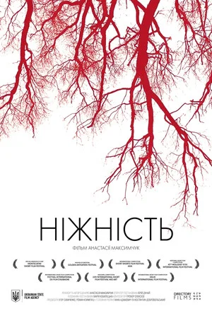 Постер: Ніжність