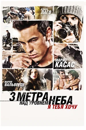 Постер: Три метра над уровнем неба: Я тебя хочу