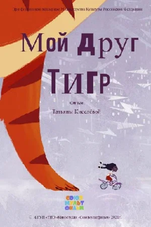 Постер: Мой друг Тигр