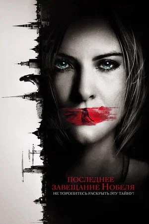 Постер: Последнее завещание Нобеля