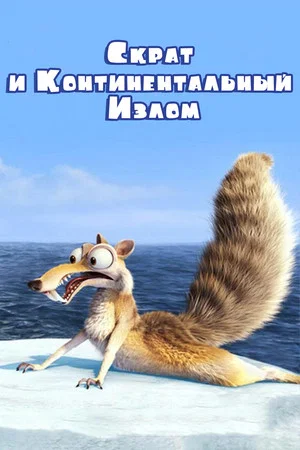 Постер: Скрат и Континентальный Излом