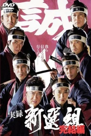 Постер: Jitsuroku Shinsengumi 2