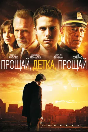 Постер: Прощай, детка, прощай