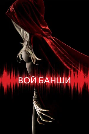 Постер: Вой Банши