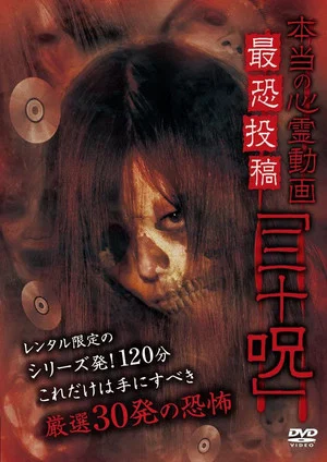 Постер: Hontō no Shinrei Dōga Saikyō Tōkō 'Sanjū Noroi'