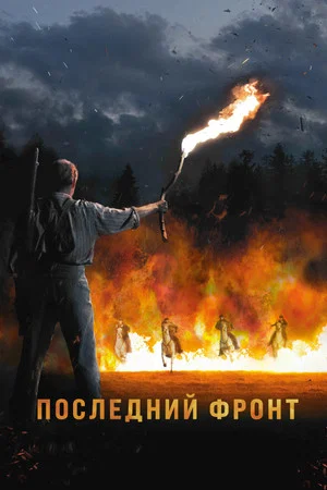 Постер: Последний фронт