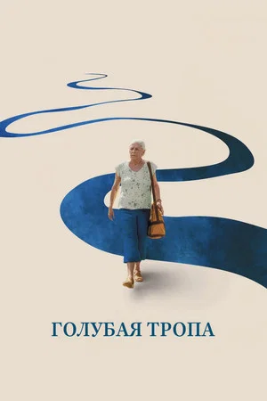 Постер: Голубая тропа