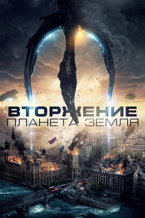 Постер: Вторжение: Планета Земля