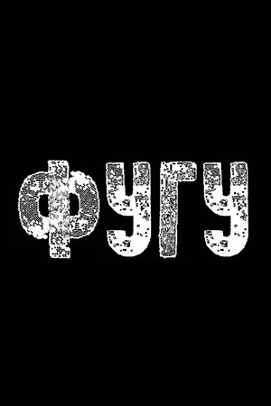 Постер: Фугу