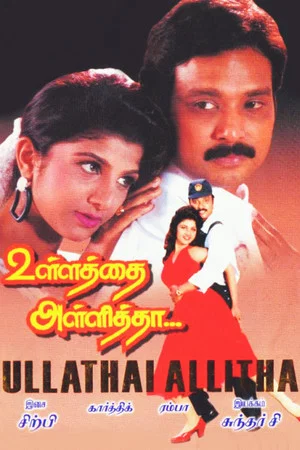 Постер: Ullathai Allitha