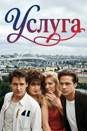 Постер: Услуга