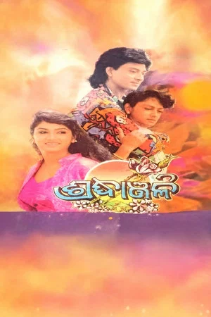 Постер: Shradhanjali