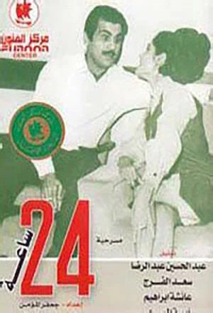 Постер: 24 hours