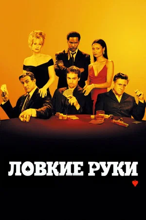 Постер: Ловкие руки