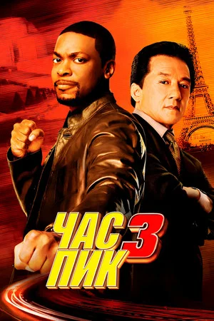 Постер: Час пик 3
