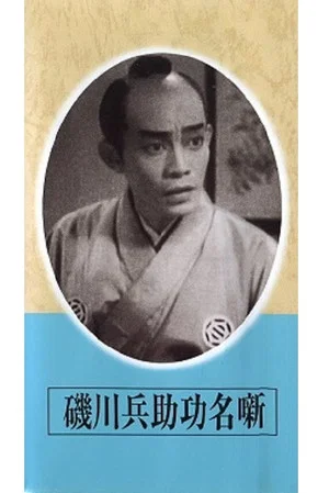 Постер: Exploits of Heisuke Isokawa