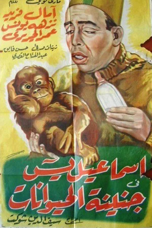Постер: Ismail Yassine at the Zoo
