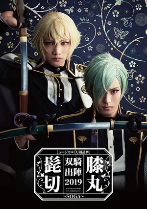 Постер: Touken Ranbu: The Musical - Higekiri Hizamaru Sōki Shutsujin 2019 ～Soga～