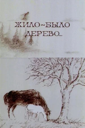 Постер: Жило-было дерево