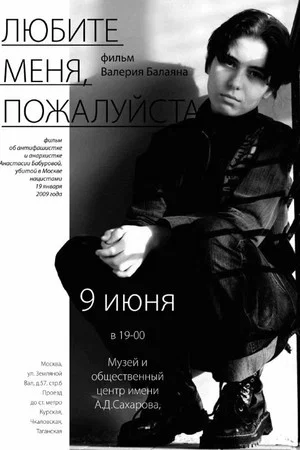 Постер: Любите меня, пожалуйста