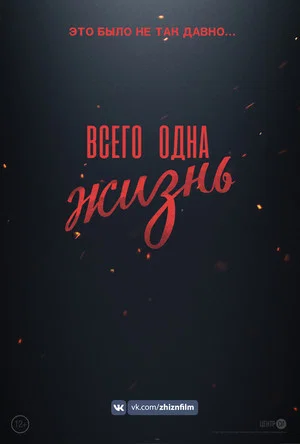 Постер: Всего одна жизнь