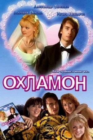 Постер: Охламон